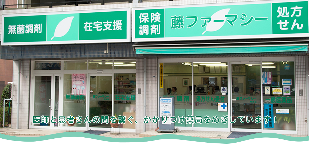 藤ファーマシー外観