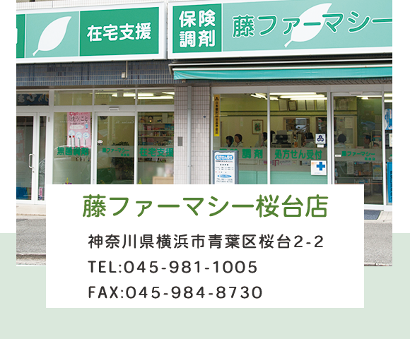藤ファーマシー桜台店