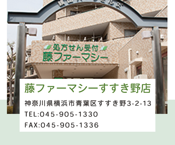 藤ファーマシーすすき野店