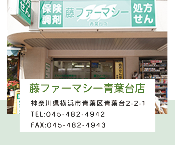 藤ファーマシー青葉台店
