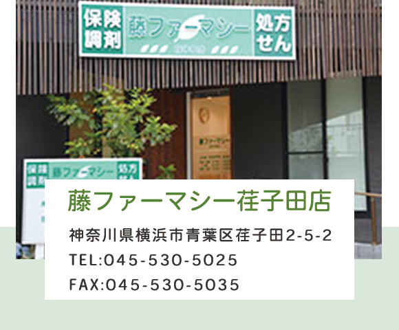 藤ファーマシー荏子田店