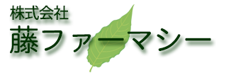 藤ファーマシー (横浜市青葉区桜台 | 青葉台駅)調剤薬局