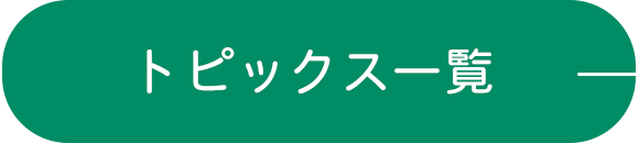 トピックス一覧