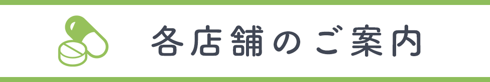 各店舗のご案内